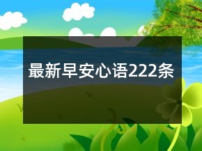 最新早安心语222条
