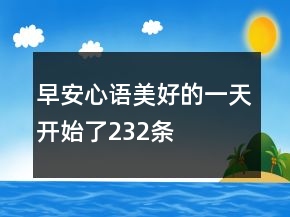 早安心语美好的一天开始了232条