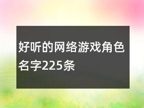 好听的网络游戏角色名字225条