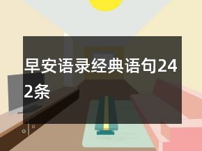 早安语录经典语句242条