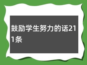 鼓励学生努力的话211条
