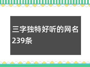三字独特好听的网名239条