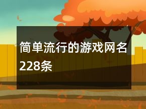 简单流行的游戏网名228条