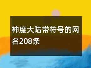 神魔大陆带符号的网名208条