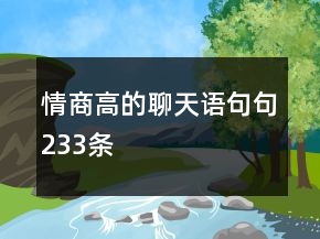 情商高的聊天语句句233条