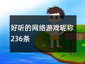 好听的网络游戏昵称236条