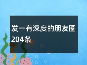 发一有深度的朋友圈204条