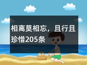 相离莫相忘，且行且珍惜205条