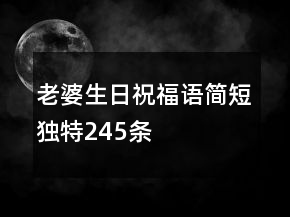 老婆生日祝福语简短独特245条
