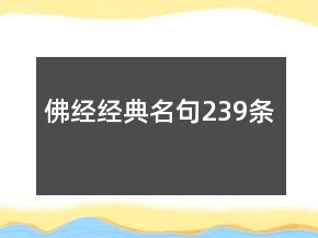 佛经经典名句239条