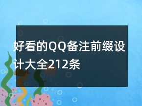 好看的QQ备注前缀设计大全212条