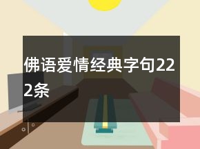 佛语爱情经典字句222条