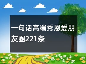 一句话高端秀恩爱朋友圈221条