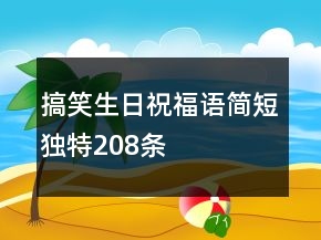 搞笑生日祝福语简短独特208条