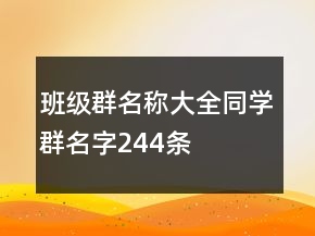 班级群名称大全同学群名字244条
