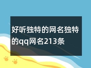 好听独特的网名独特的qq网名213条