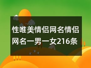 性唯美情侣网名情侣网名一男一女216条
