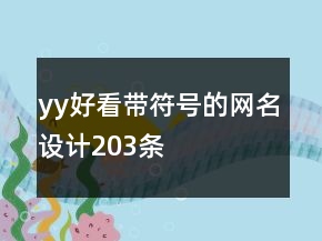 yy好看带符号的网名设计203条