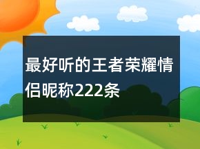 最好听的王者荣耀情侣昵称222条