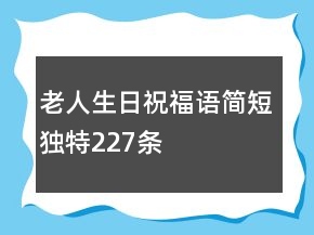 老人生日祝福语简短独特227条