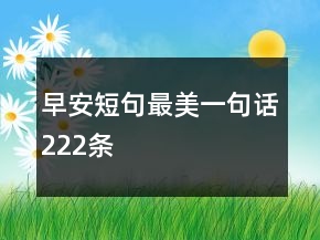 早安短句最美一句话222条