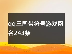 qq三国带符号游戏网名243条