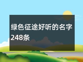 绿色征途好听的名字248条