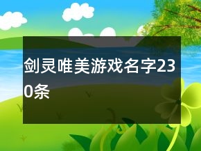 剑灵唯美游戏名字230条