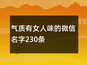 气质有女人味的微信名字230条