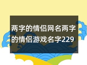 两字的情侣网名两字的情侣游戏名字229条