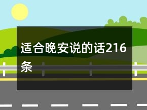 适合晚安说的话216条