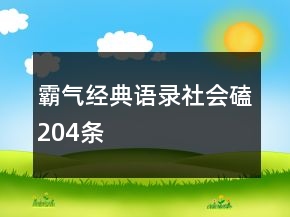 霸气经典语录社会磕204条