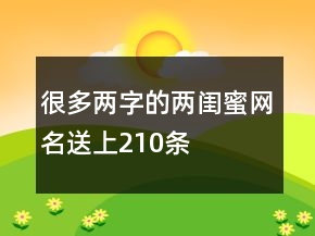 很多两字的两闺蜜网名送上210条