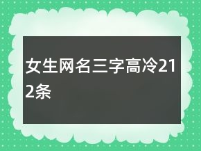 女生网名三字高冷212条