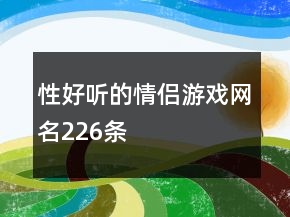 性好听的情侣游戏网名226条