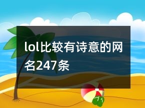 lol比较有诗意的网名247条