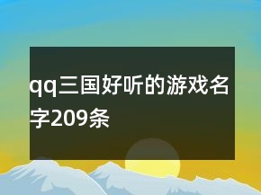 qq三国好听的游戏名字209条