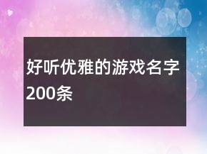 好听优雅的游戏名字200条