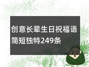 创意长辈生日祝福语简短独特249条