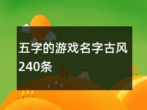 五字的游戏名字古风240条