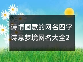 诗情画意的网名四字诗意梦境网名大全222条