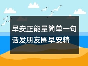 早安正能量简单一句话发朋友圈早安精致短句208条