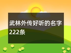 武林外传好听的名字222条