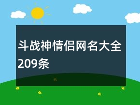 斗战神情侣网名大全209条
