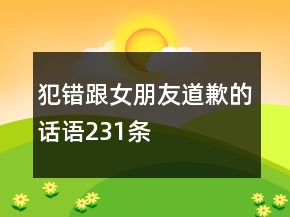 犯错跟女朋友道歉的话语231条