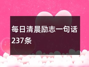 每日清晨励志一句话237条