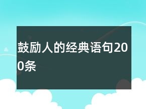 鼓励人的经典语句200条