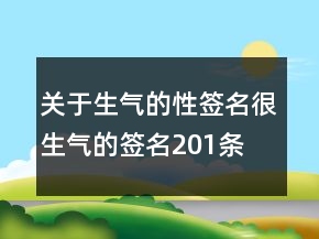 关于生气的性签名很生气的签名201条