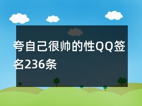 夸自己很帅的性QQ签名236条