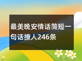 最美晚安情话简短一句话撩人246条
